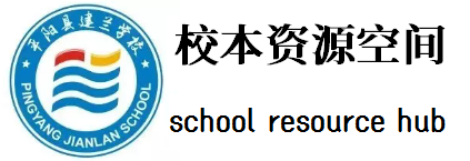 校本资源空间 周计划登记系统