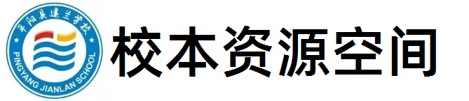 校本资源空间 周计划登记系统